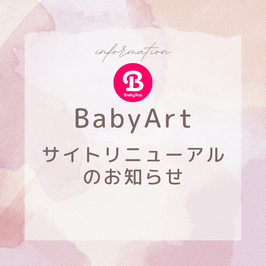 BabyArtのサイトがバージョンアップして、新しくリニューアルしました！