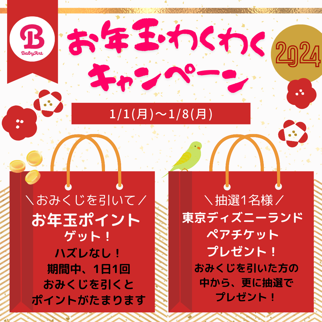 お年玉わくわくキャンペーン(2024/1/1~1/8まで!)