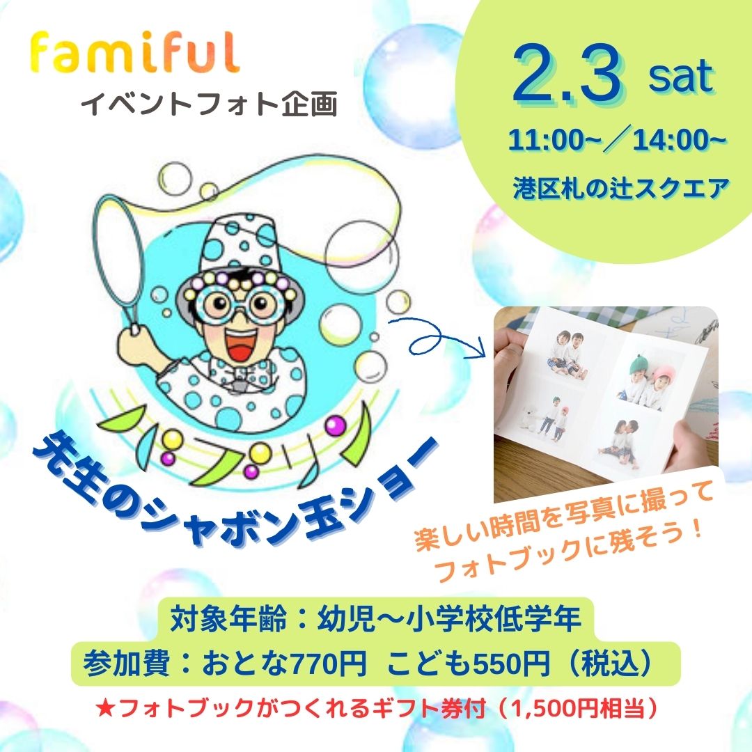 【中止】姉妹サービス)Famifulフォト企画「バブリン先生のシャボン玉ショー」~楽しい時間をフォトブックに残そう~