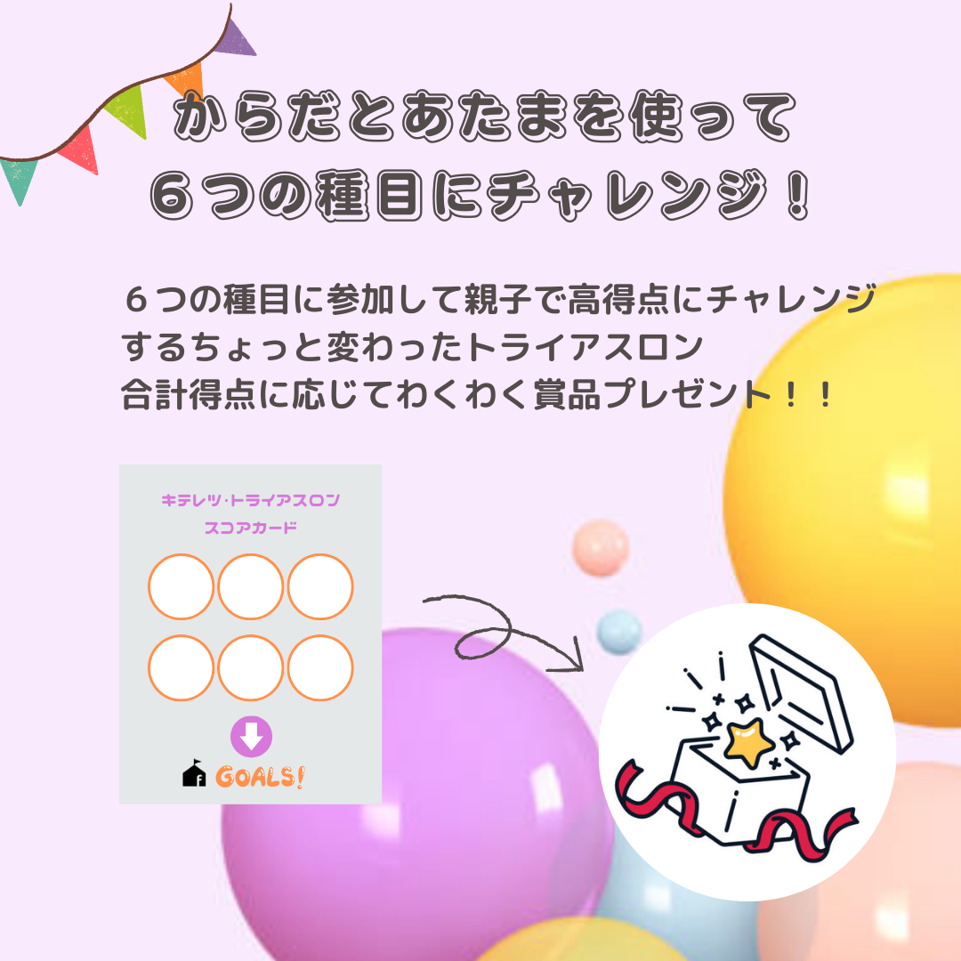 【先着100組の親子を無料ご招待!】親子のきずなが深まる!達成型イベント キテレツ・トライアスロン(姉妹サービス:Famiful)