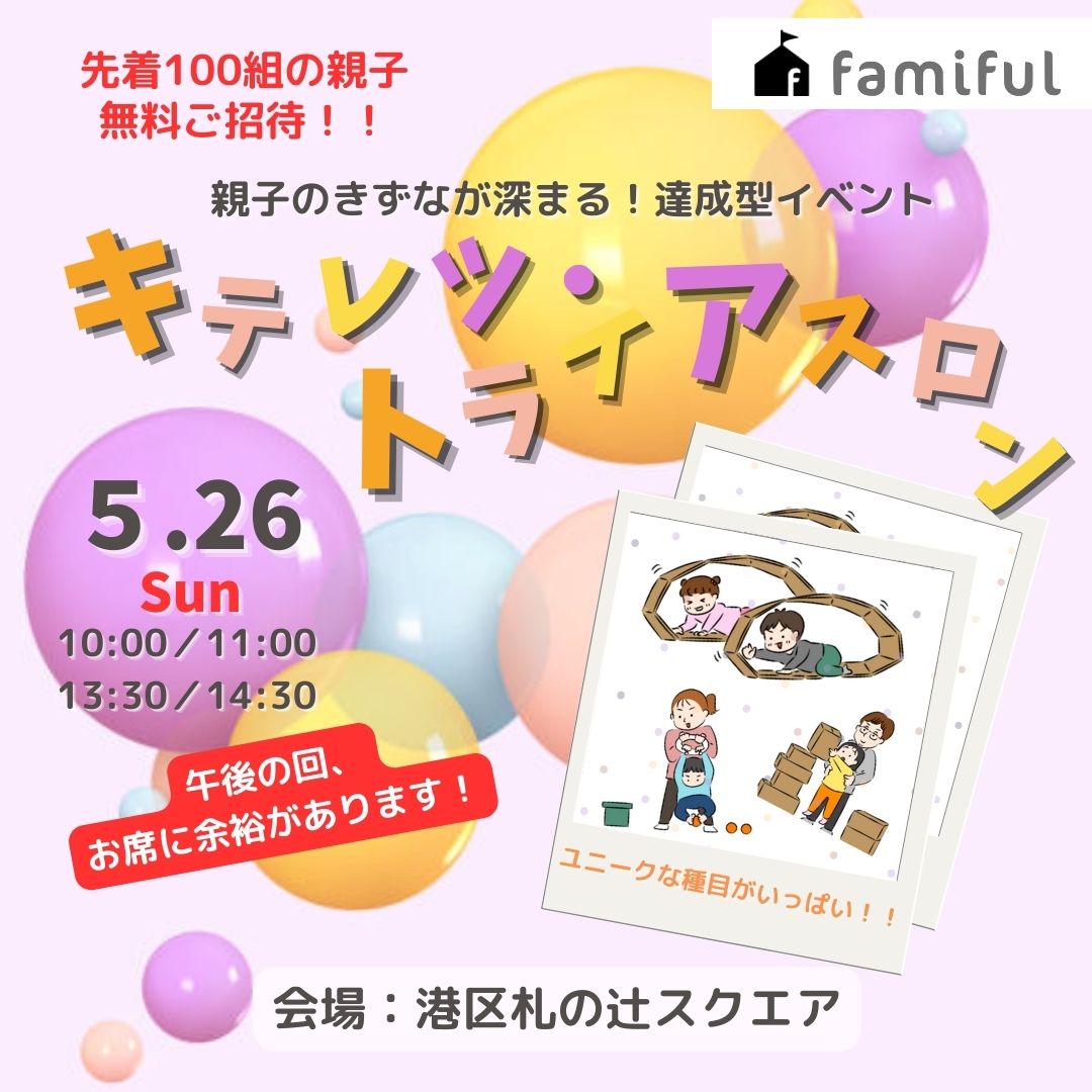 【先着100組の親子を無料ご招待!】親子のきずなが深まる!達成型イベント キテレツ・トライアスロン(姉妹サービス:Famiful)