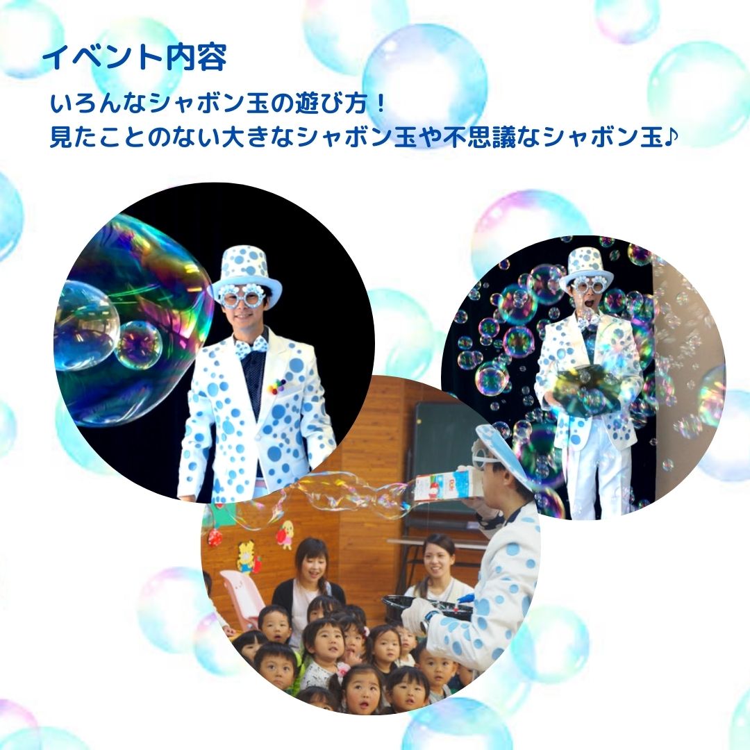 【中止】姉妹サービス)Famifulフォト企画「バブリン先生のシャボン玉ショー」~楽しい時間をフォトブックに残そう~