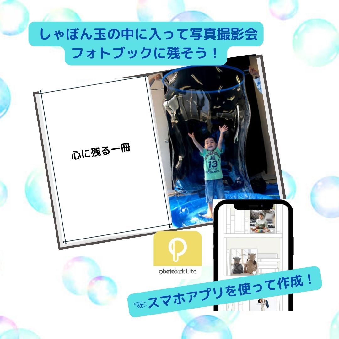 【中止】姉妹サービス)Famifulフォト企画「バブリン先生のシャボン玉ショー」~楽しい時間をフォトブックに残そう~