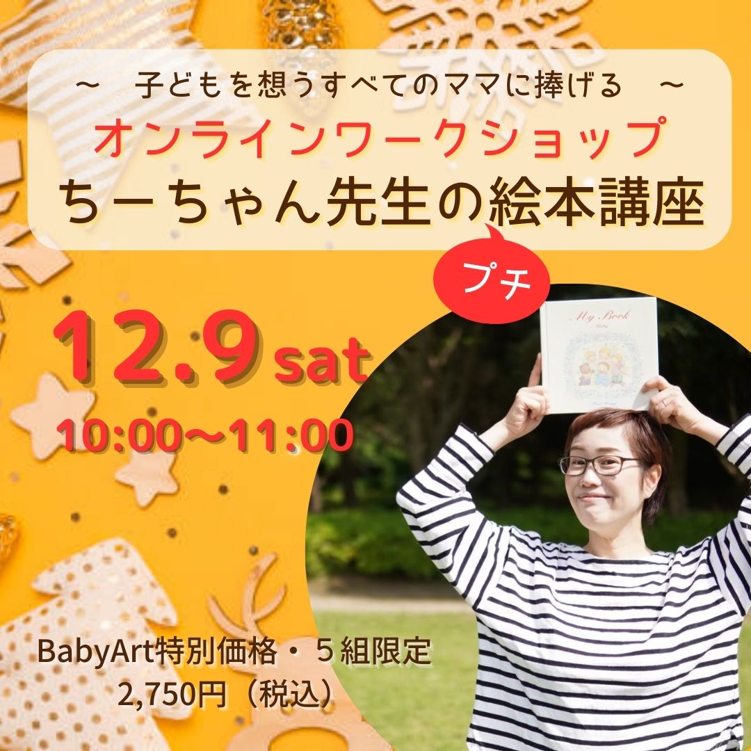 【受付終了】【スペシャル企画】~ 子どもを想うすべてのママに捧げる ~ ちーちゃん先生の"プチ"絵本講座開催します!