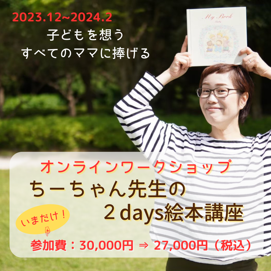 ちーちゃん先生の2days絵本講座 ~ 子どもを想うすべてのママに捧げる ~