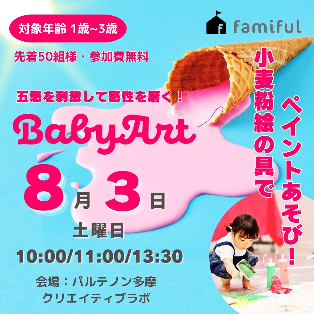 【先着50組、無料ご招待!】五感を刺激して感性を磨く!BabyArt ~小麦粉絵の具でペイントあそび ♥~
