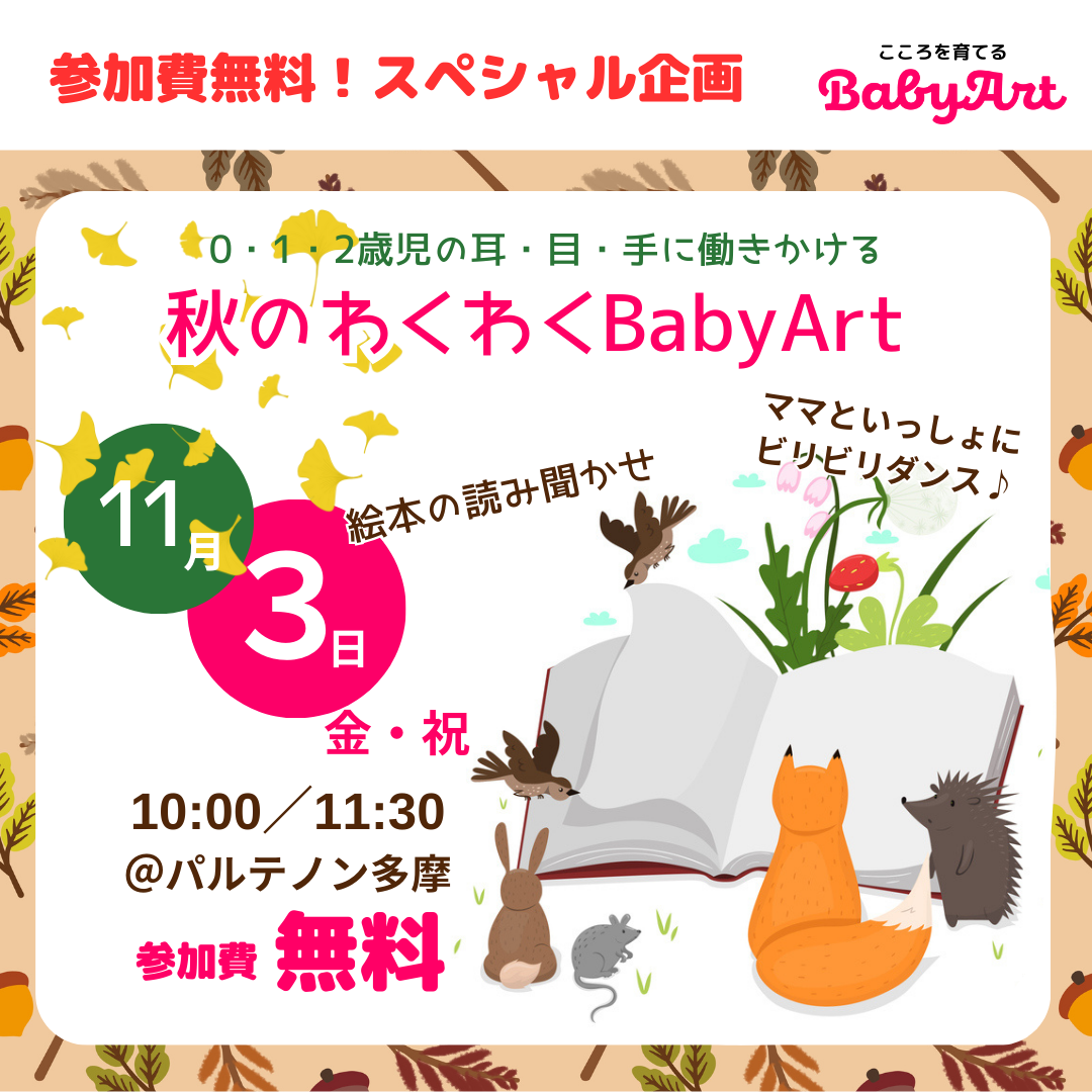 【受付終了】11/3(金・祝)【0・1・2歳児の耳・目・手に働きかける】スペシャル企画「秋のわくわくBabyArt」@多摩