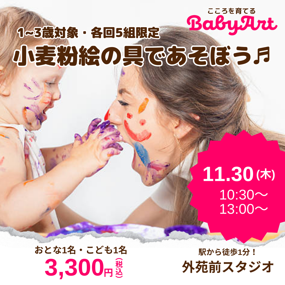 11月【1~3歳対象】BabyArt 小麦粉絵の具であそぼう♫@外苑前