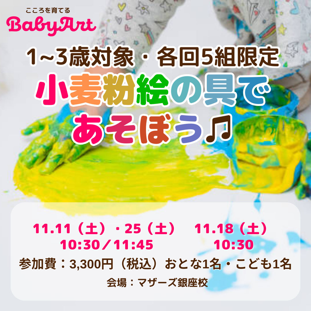 【受付終了】11月【1~3歳対象】BabyArt 小麦粉絵の具であそぼう♫@マザーズ銀座校