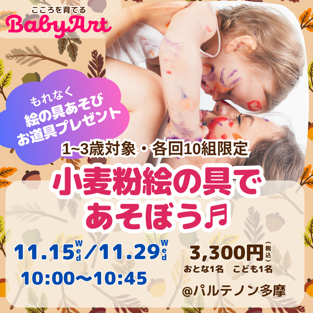 11月【1~3歳対象】BabyArt 小麦粉絵の具であそぼう♫@パルテノン多摩 ★絵の具遊びのお道具プレゼント