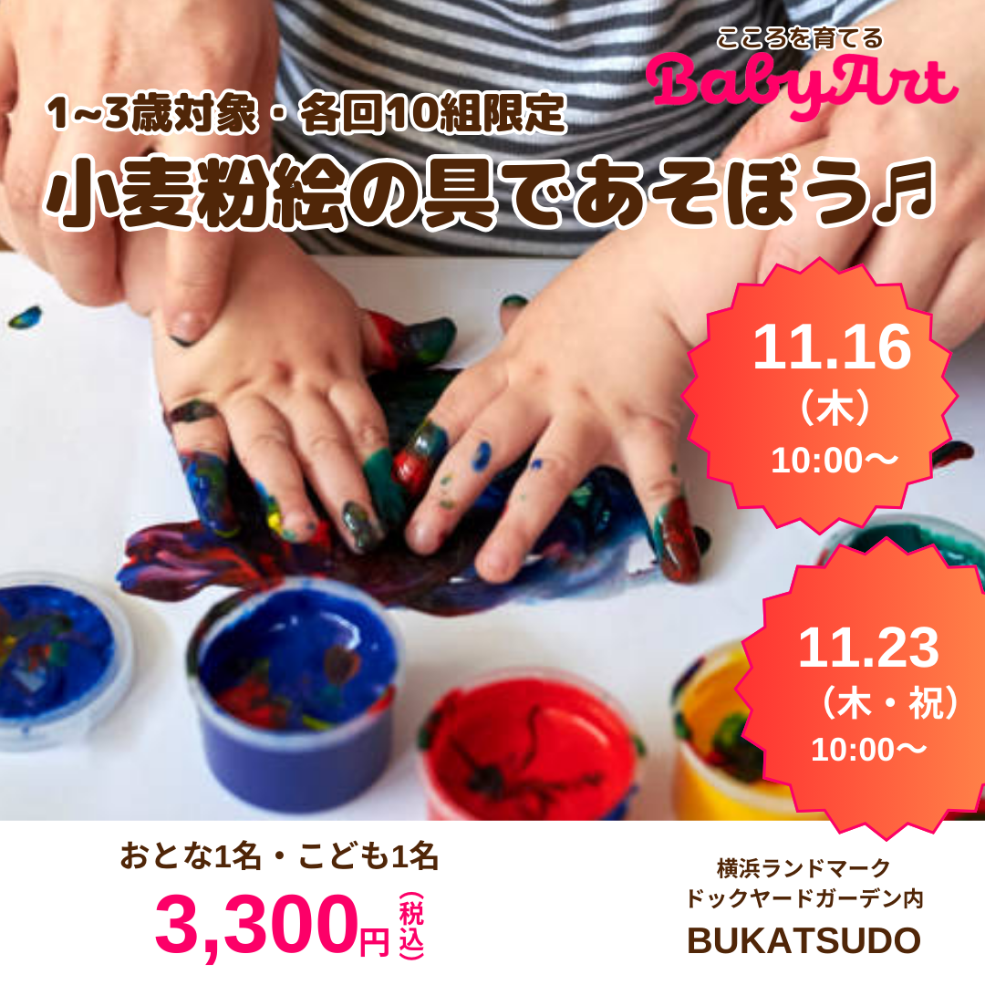 【受付終了】11月【1~3歳対象】BabyArt 小麦粉絵の具であそぼう♫@横浜ランドマークプラザ
