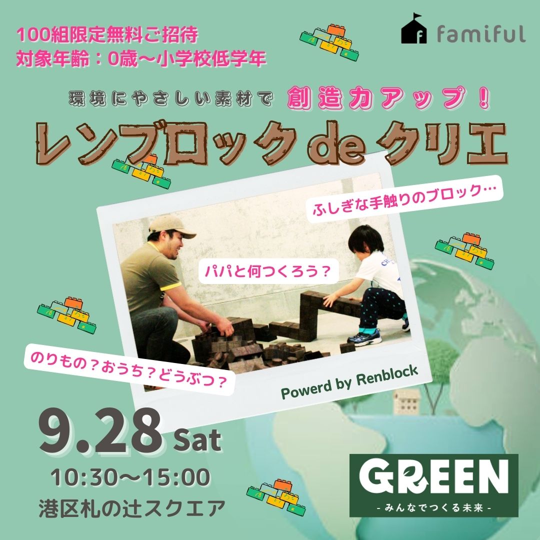 【先着100組の親子を無料ご招待】\いつもと違ったブロック遊びで親子の絆を深める!体験型イベント/ レンブロックde クリエ