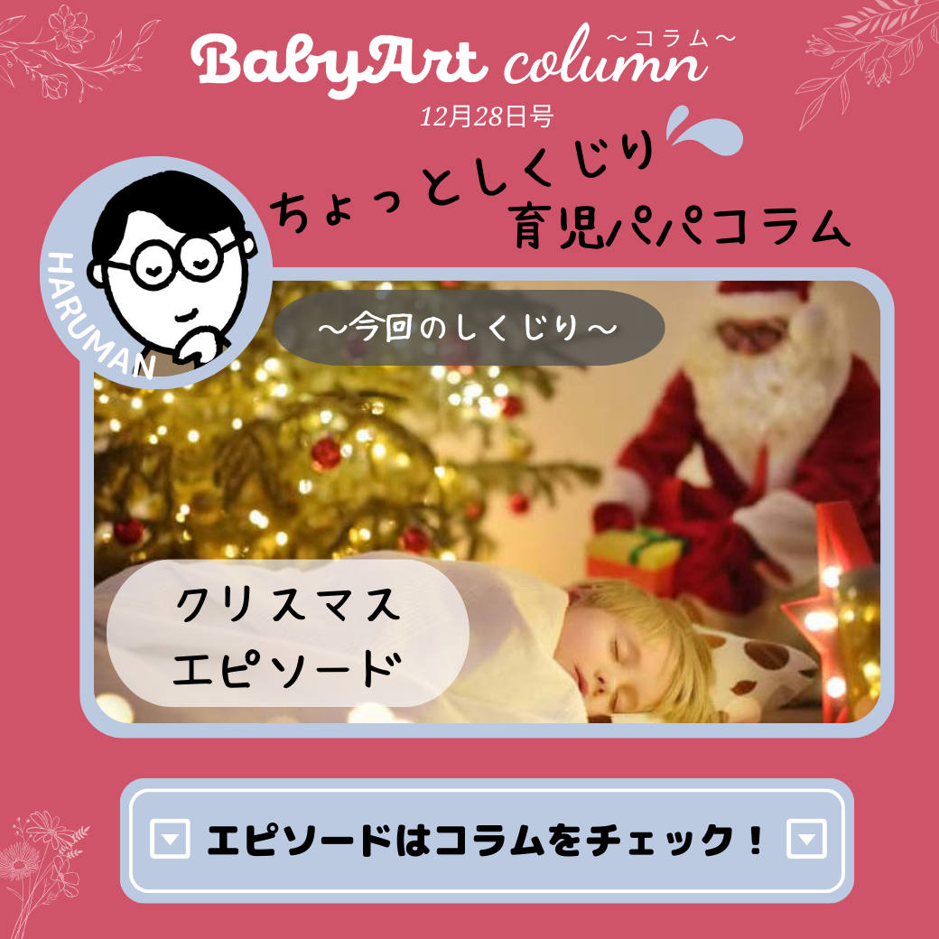 12月28日号:育児パパコラム「クリスマスエピソード」