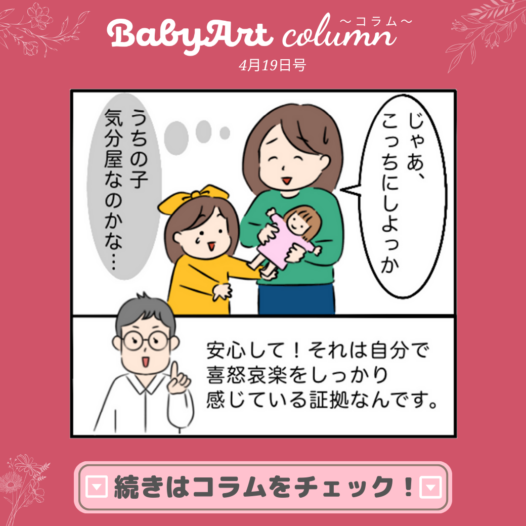 4月19日号：子どもの喜・怒・哀・楽 – BabyArt