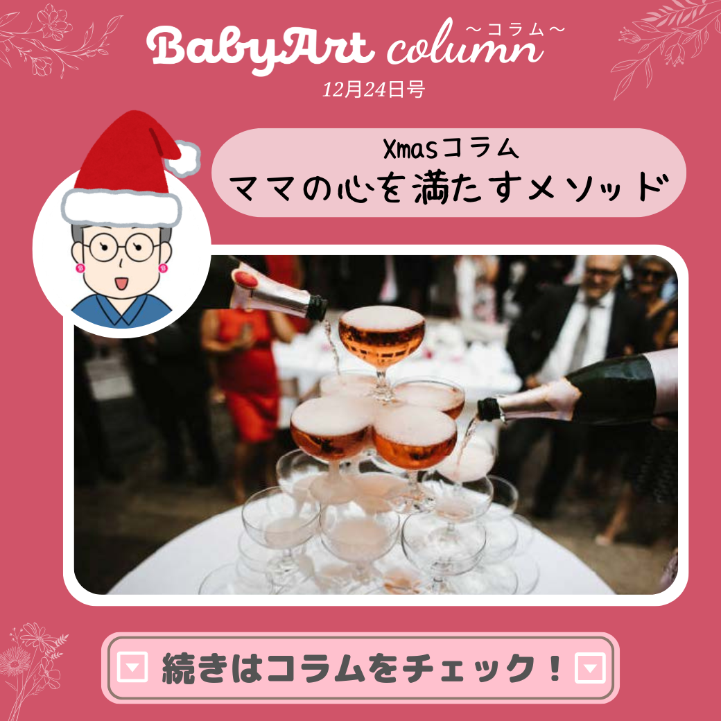 12月24日号:ママの心を満たすメソッド