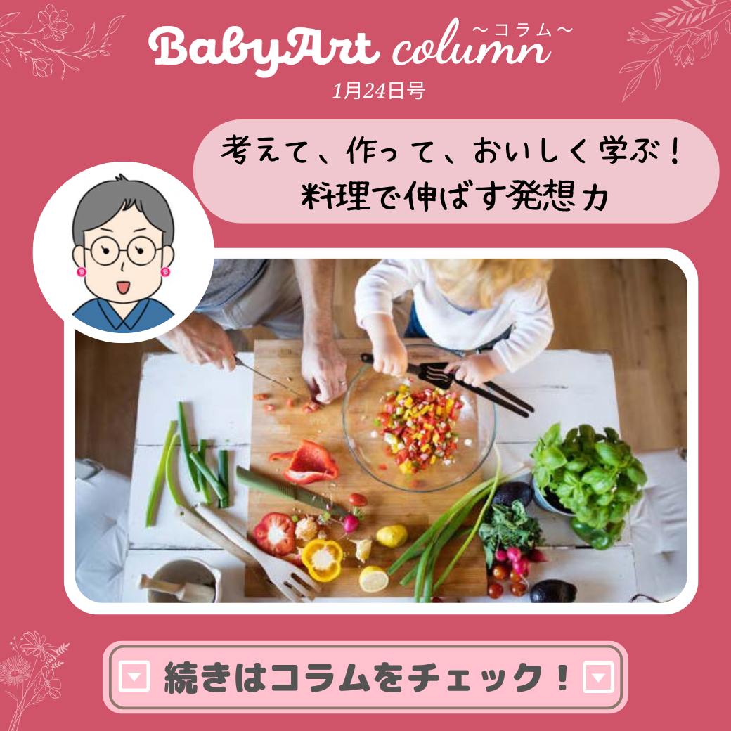 1月24日号:考えて、作って、おいしく学ぶ!料理で伸ばす発想力