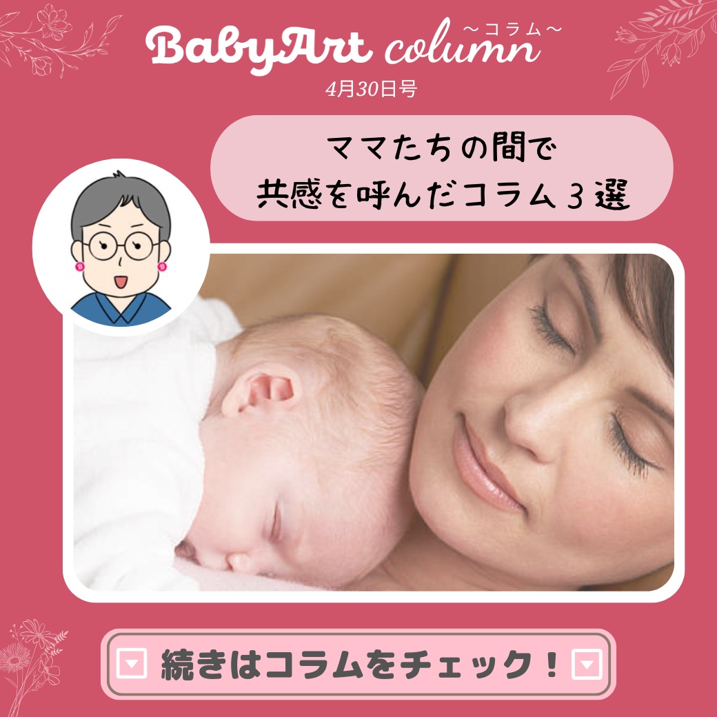 4月30日号:ママたちの間で共感を呼んだコラム3選