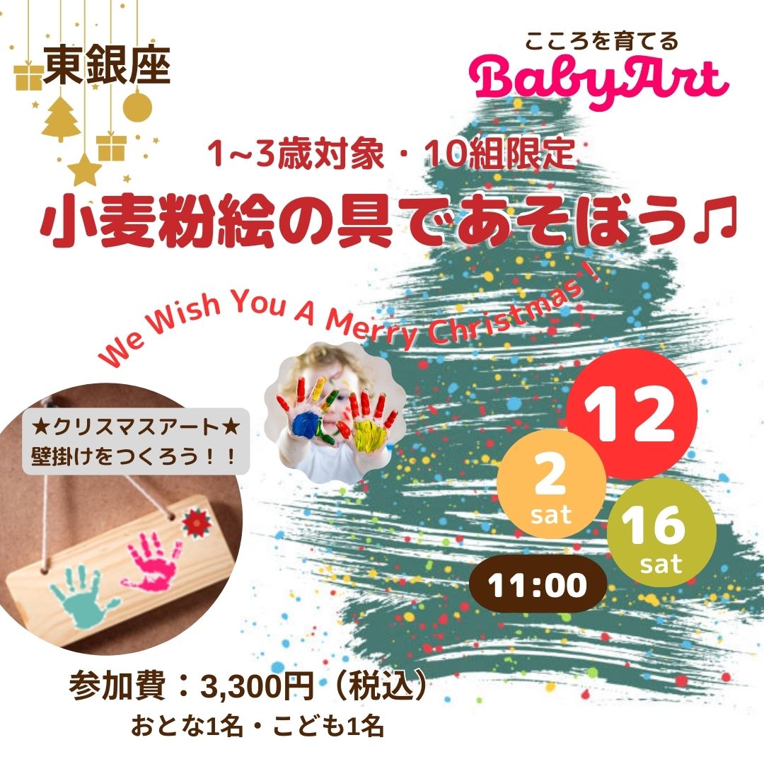2023.12【1~3歳対象】BabyArt 小麦粉絵の具であそぼう♫ ~We Wish You a Merry Christmas!~@マザーズ銀座校