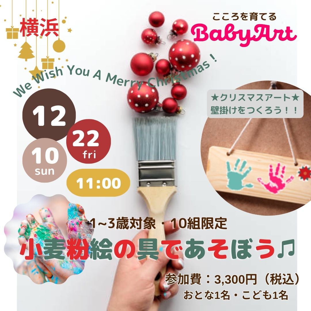 2023.12【1~3歳対象】BabyArt 小麦粉絵の具であそぼう♫ ~We Wish You a Merry Christmas!~@横浜ランドマークプラザ