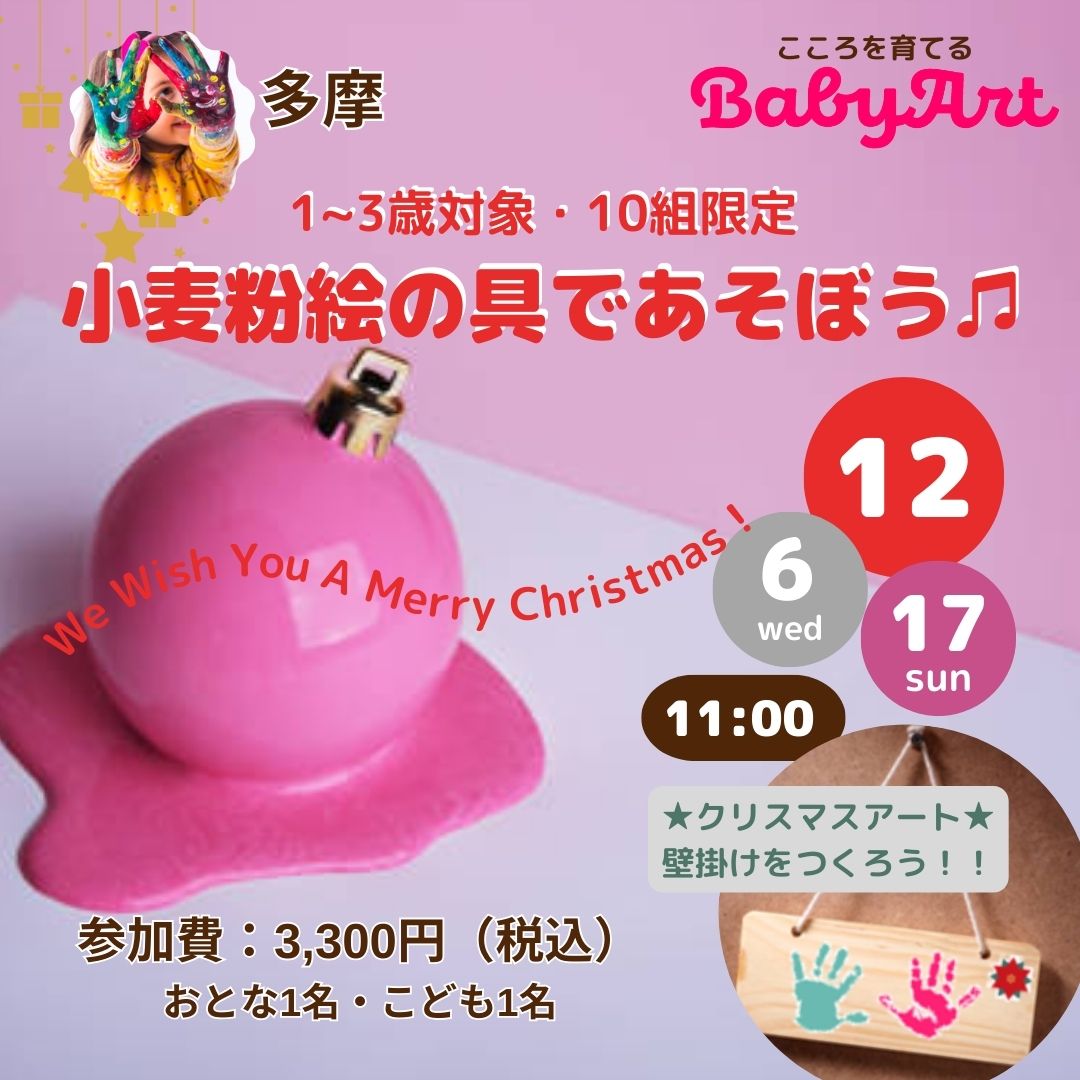 2023.12【1~3歳対象】BabyArt 小麦粉絵の具であそぼう♫ ~We Wish You a Merry Christmas!~@パルテノン多摩