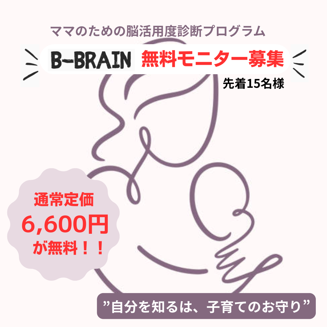 【babÿart会員限定】B-Brainコラボ脳活用度診断 無料体験モニター募集(2025/12/30(火)まで)