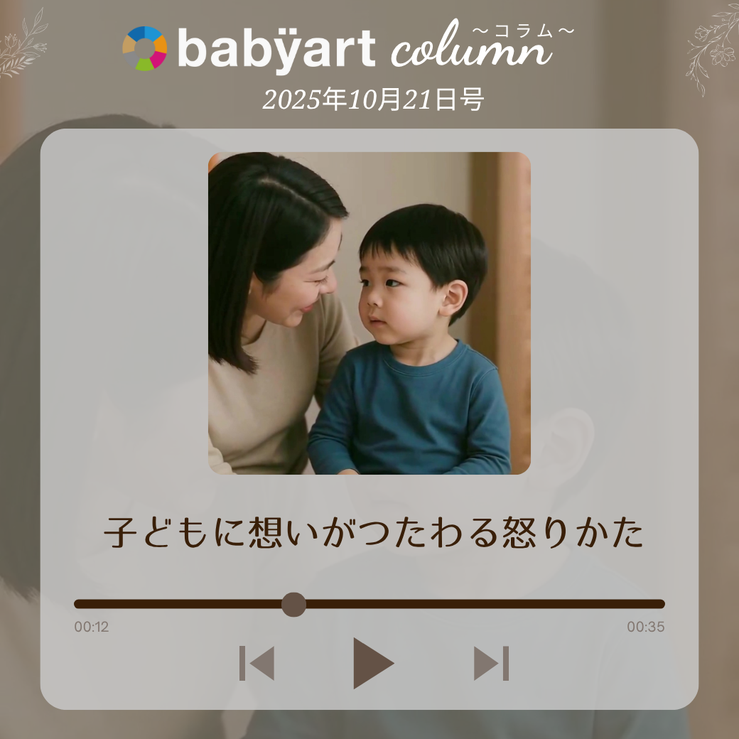 10月21日号:子どもに想いがつたわる怒りかた