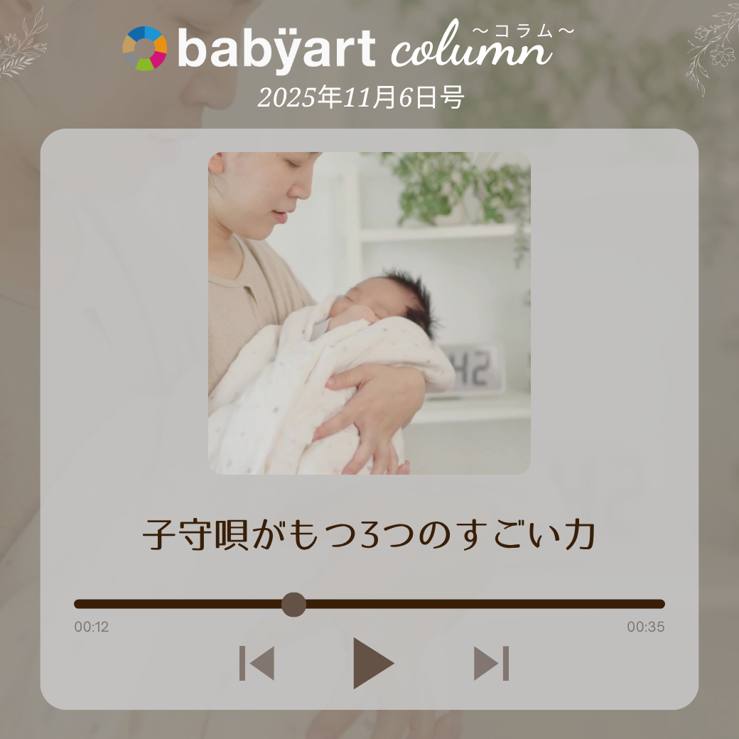 11月6日号：子守唄がもつ3つのすごい力 – babÿart