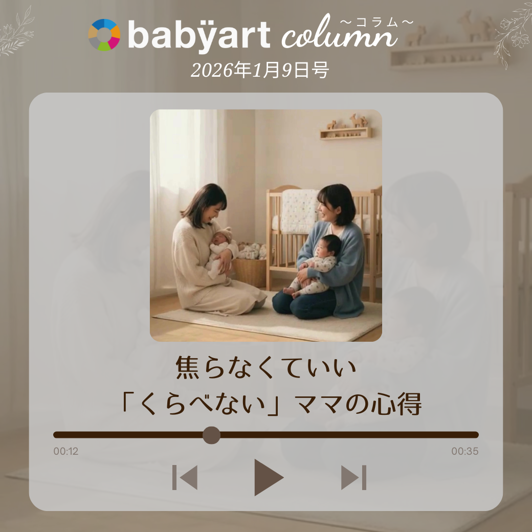 1月9日号:焦らなくていい「くらべない」ママの心得