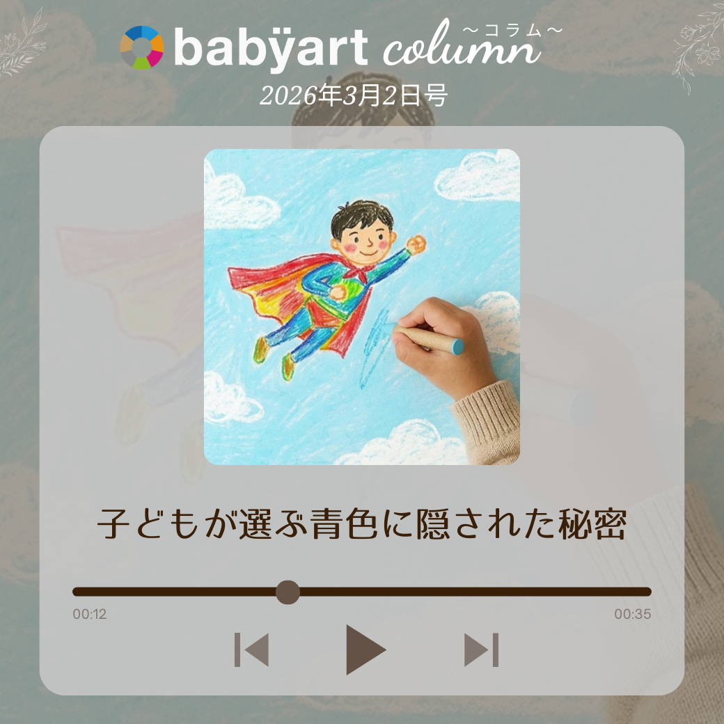 3月2日号:子どもが選ぶ青色に隠された秘密