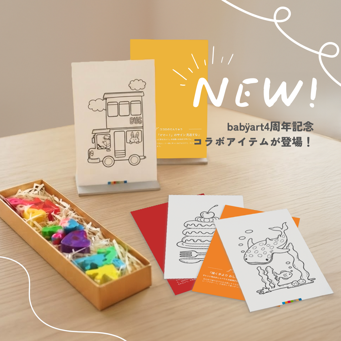 【4周年特別企画】知育コラボセットを先駆けリリース！