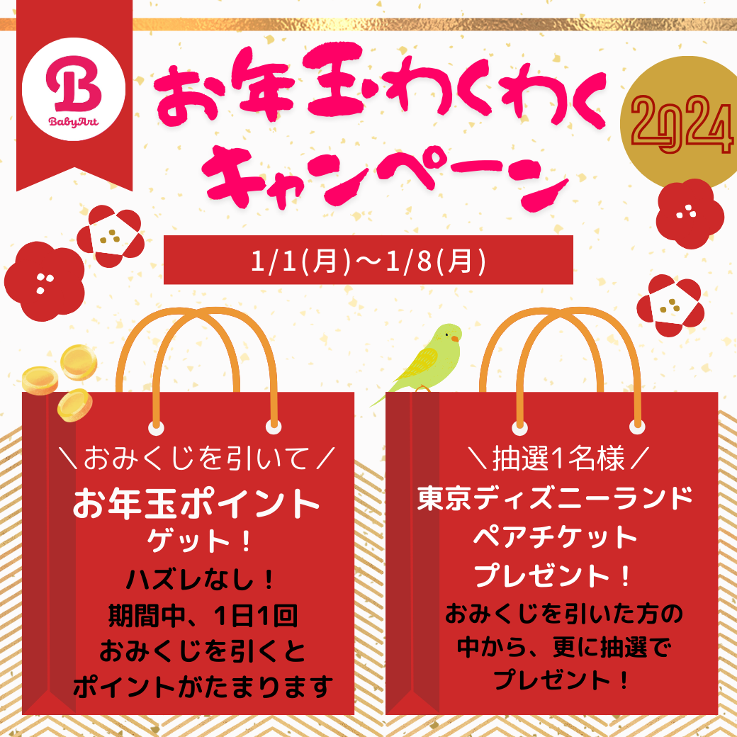 お年玉わくわくキャンペーン（2024/1/1～1/8まで！）