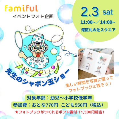 【中止】姉妹サービス）Famifulフォト企画「バブリン先生のシャボン玉ショー」～楽しい時間をフォトブックに残そう～