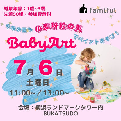 【先着50組様、無料ご招待！】五感を刺激して感性を磨く！BabyArt ～小麦粉絵の具でペイントあそび ♥～