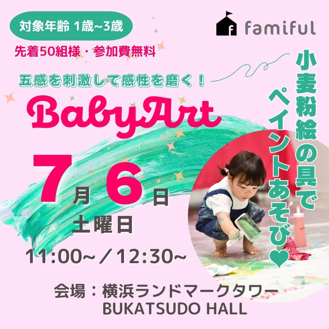 【先着50組様、無料ご招待！】五感を刺激して感性を磨く！BabyArt ～小麦粉絵の具でペイントあそび ♥～