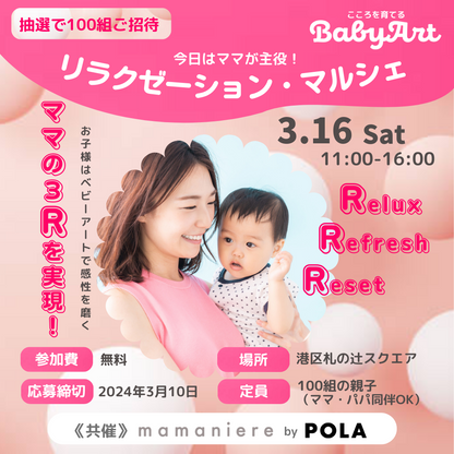 【募集】今日はママが主役！ リラクゼーション・マルシェ 　-- ＜共催＞mamaniel by POLA　--