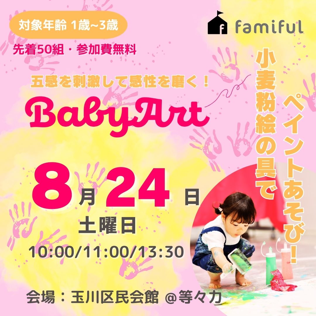 【先着50組、無料ご招待！】五感を刺激して感性を磨く！BabyArt ～小麦粉絵の具でペイントあそび ♥～