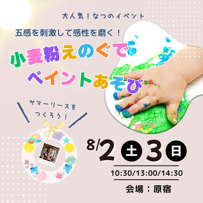 【サマーリースをつくろう！】五感を刺激して感性を磨く！BabyArt ～小麦粉絵の具でペイントあそび ♥～ ＠原宿