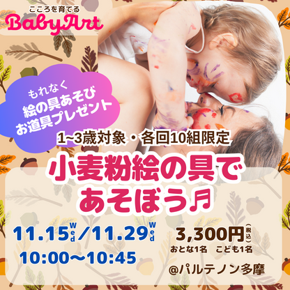 11月【1～3歳対象】BabyArt 小麦粉絵の具であそぼう♫＠パルテノン多摩　★絵の具遊びのお道具プレゼント
