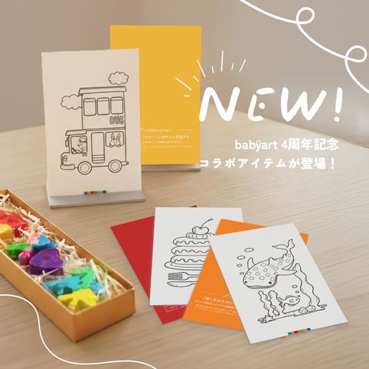 babÿart 4周年記念コラボ企画：【センサリー知育】HanaKumaカスタムクレヨン×いろどりキャンバス