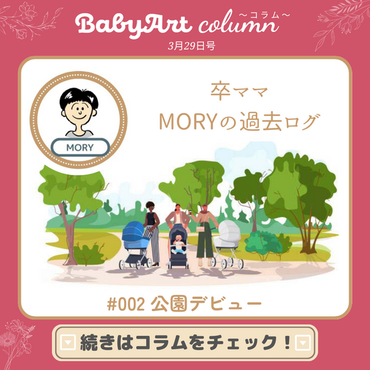 3月29日号：【卒ママ MORYの過去ログ】#002 公園デビュー