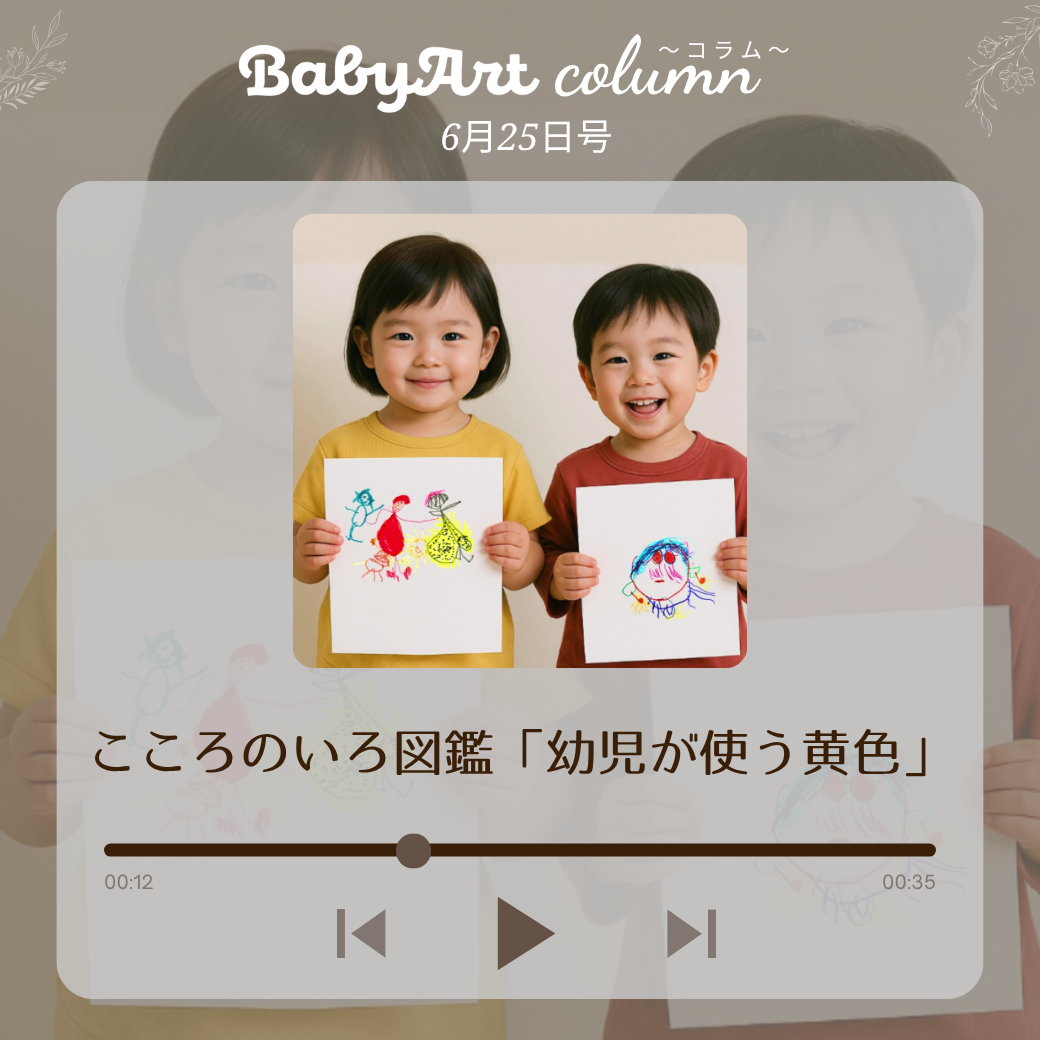 6月25日号：こころのいろ図鑑「幼児が使う黄色」