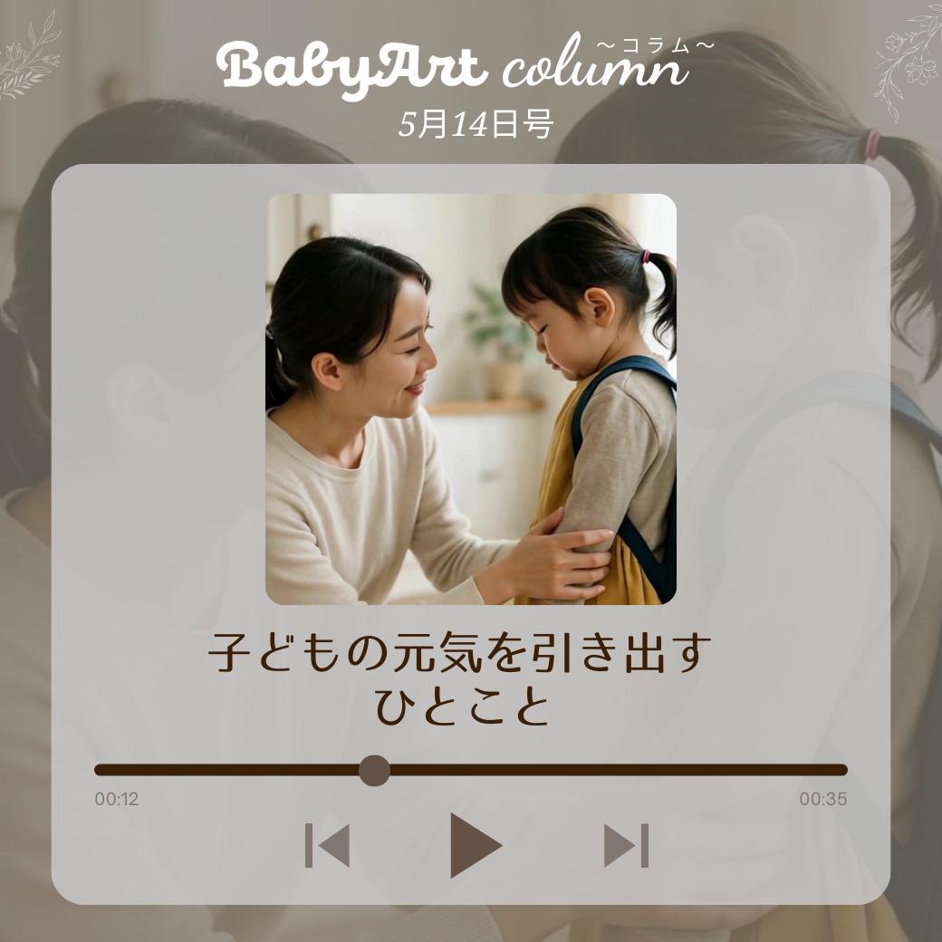 5月14日号：子どもの元気を引き出すひとこと