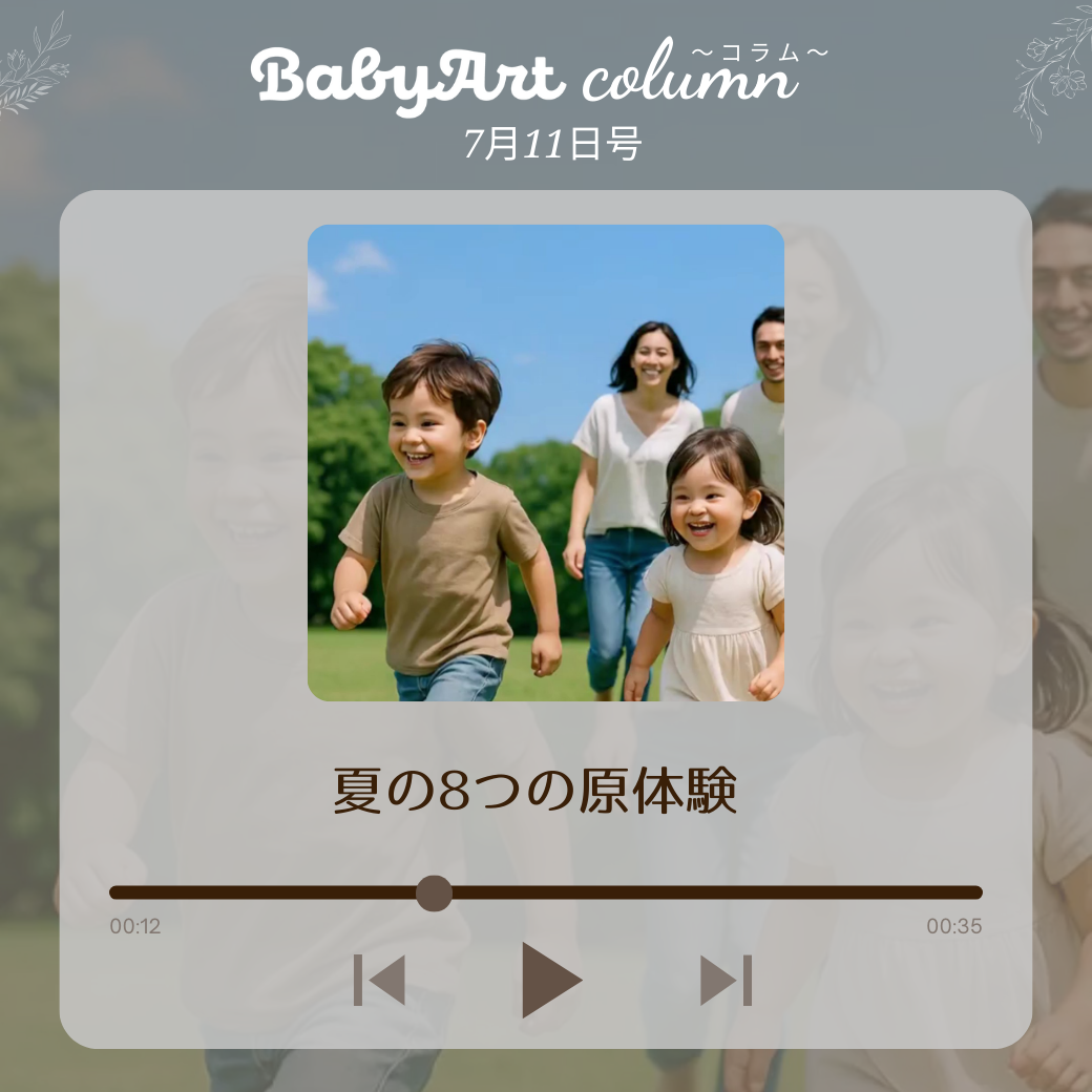 7月11日号：夏の8つの原体験
