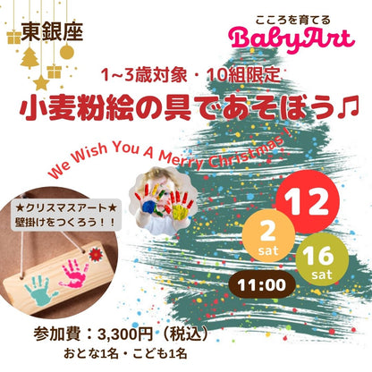 2023.12【1～3歳対象】BabyArt 小麦粉絵の具であそぼう♫　~We Wish You a Merry Christmas！~＠マザーズ銀座校