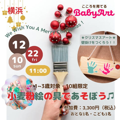 2023.12【1～3歳対象】BabyArt 小麦粉絵の具であそぼう♫　~We Wish You a Merry Christmas！~＠横浜ランドマークプラザ