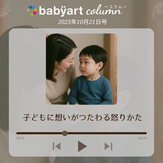 10月21日号：子どもに想いがつたわる怒りかた
