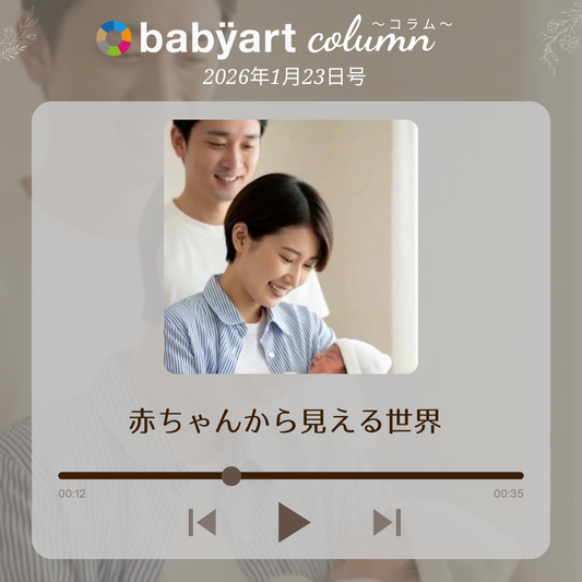 1月23日号：赤ちゃんから見える世界